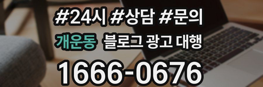 개운동 블로그 광고 대행