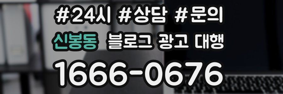 신봉동 블로그 광고 대행