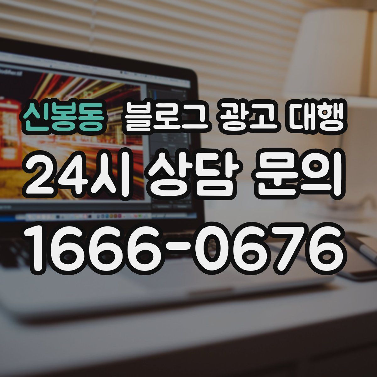 신봉동 블로그 광고 대행