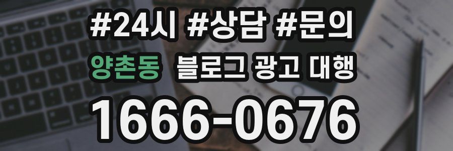 양촌동 블로그 광고 대행