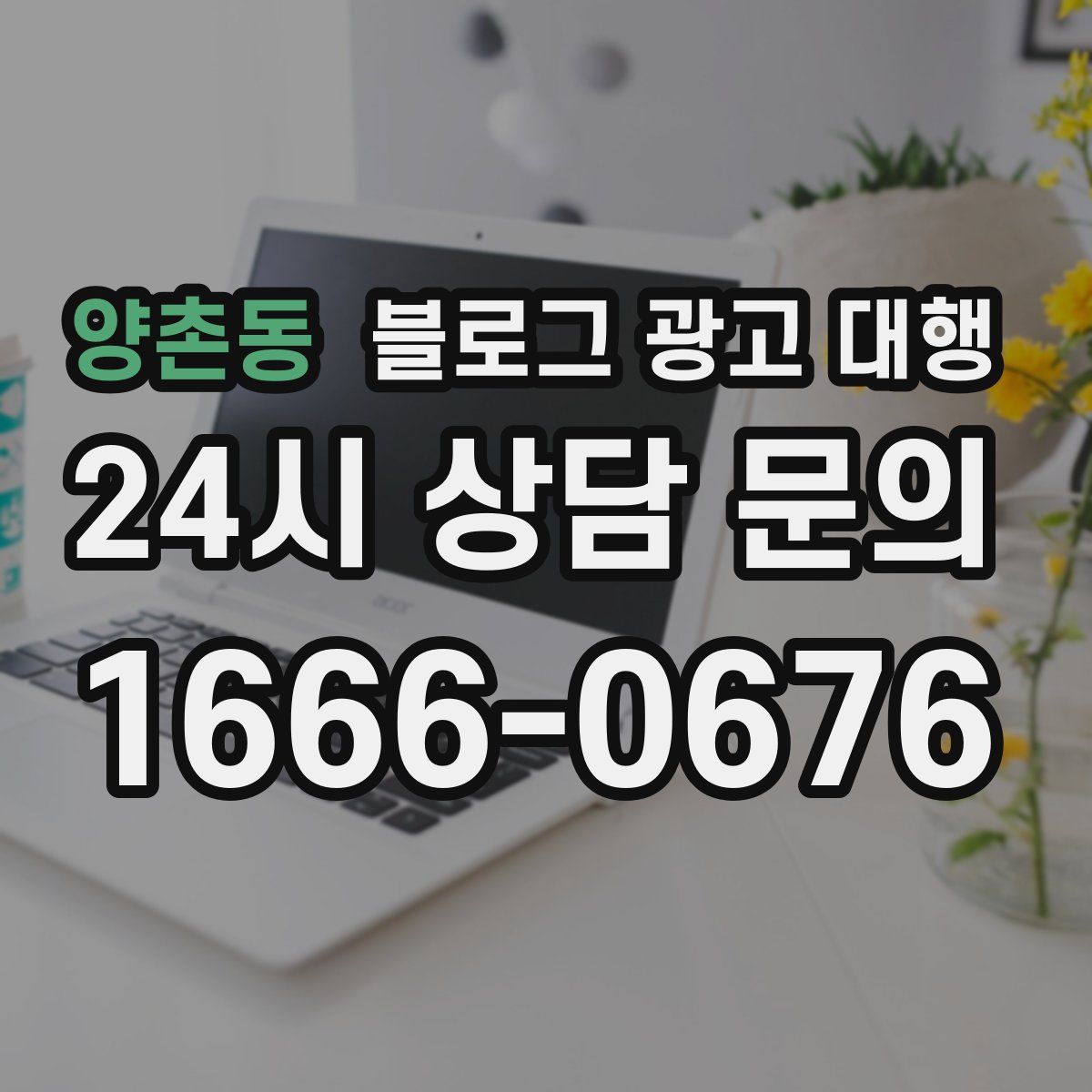 양촌동 블로그 광고 대행