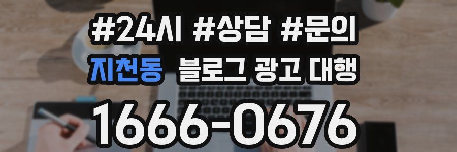 지천동 블로그 광고 대행