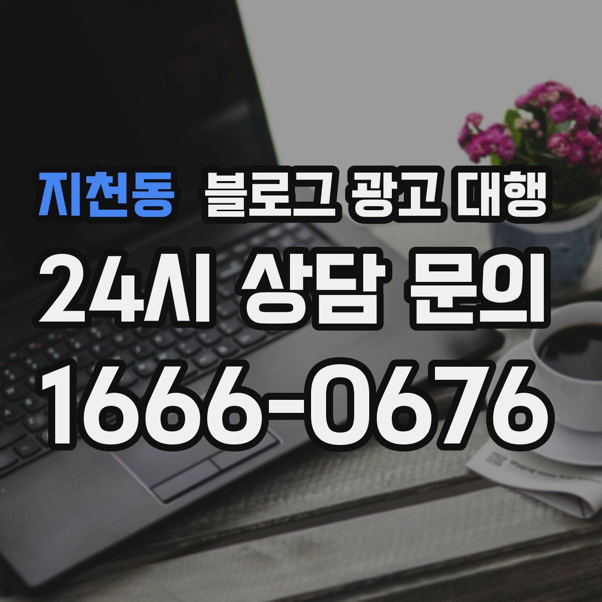 지천동 블로그 광고 대행