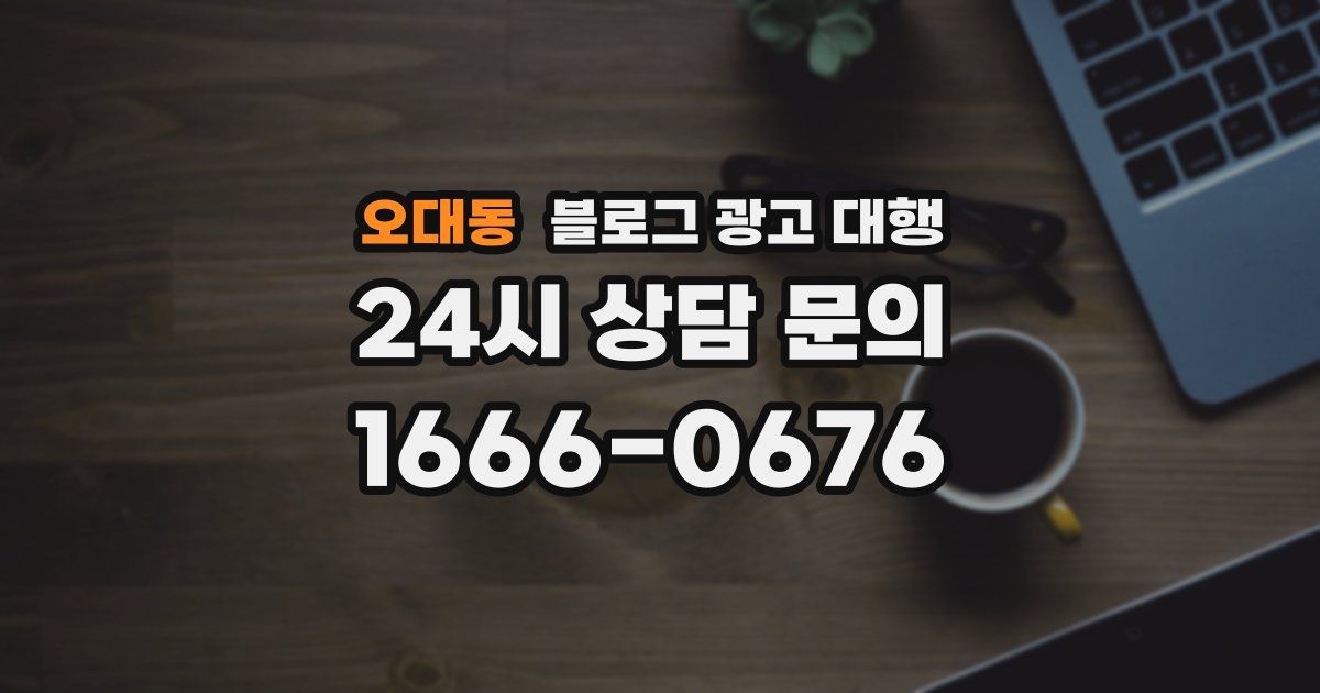 오대동 블로그 광고 대행