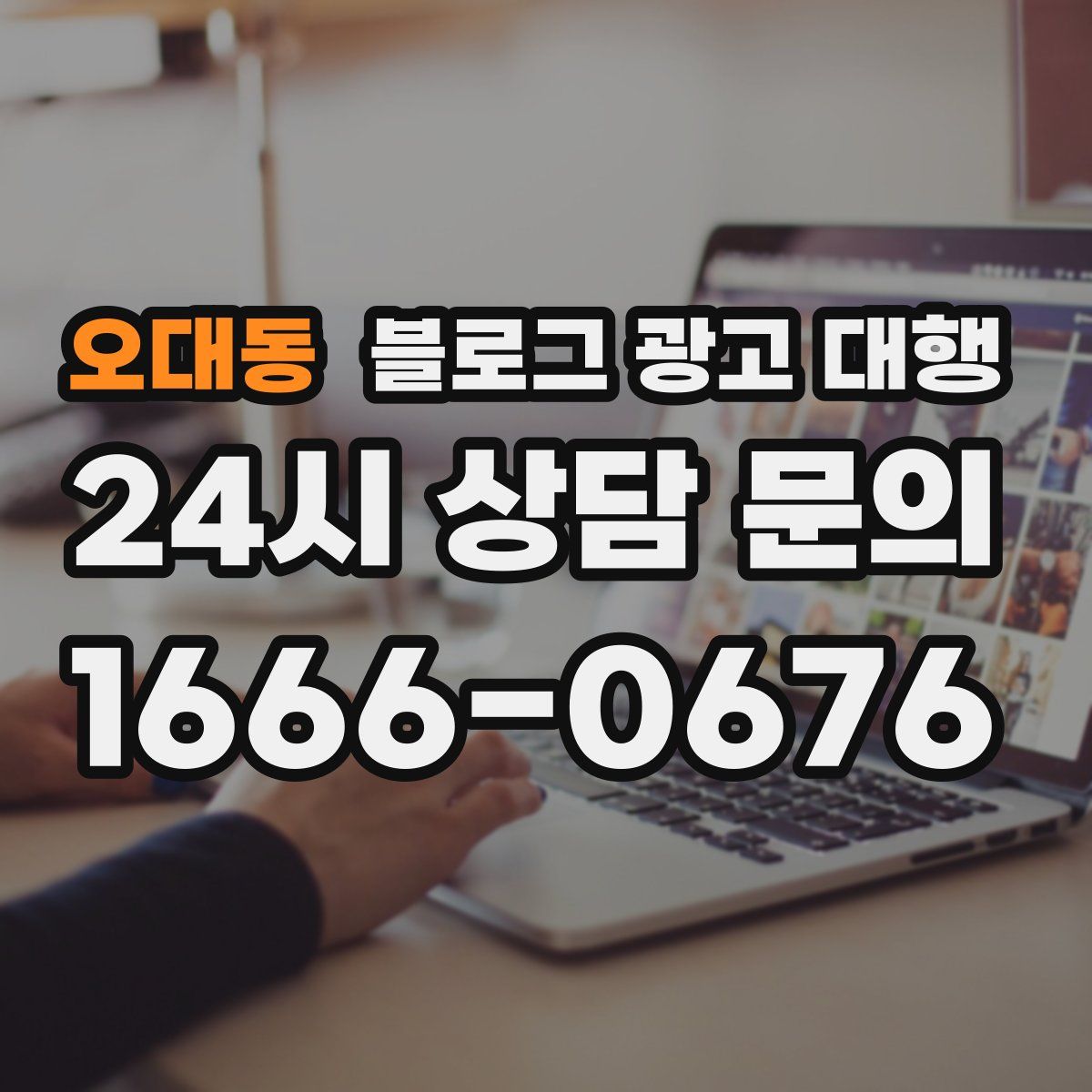 오대동 블로그 광고 대행