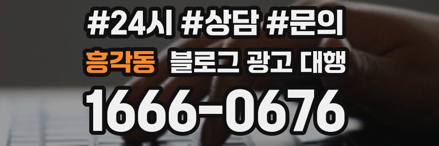 흥각동 블로그 광고 대행