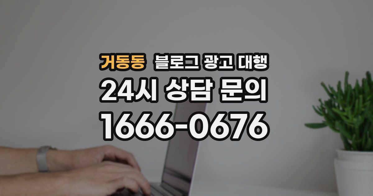 거동동 블로그 광고 대행