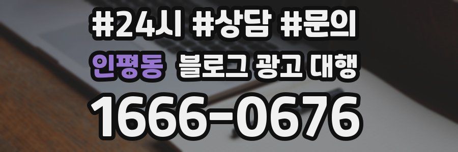 인평동 블로그 광고 대행