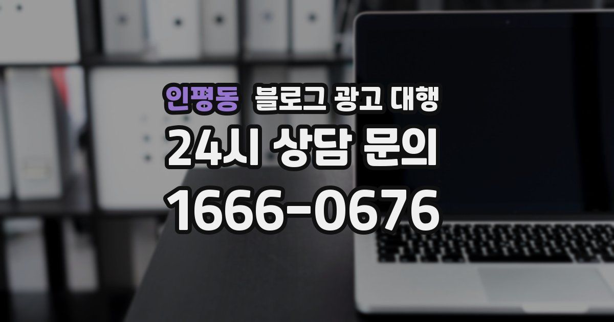 인평동 블로그 광고 대행