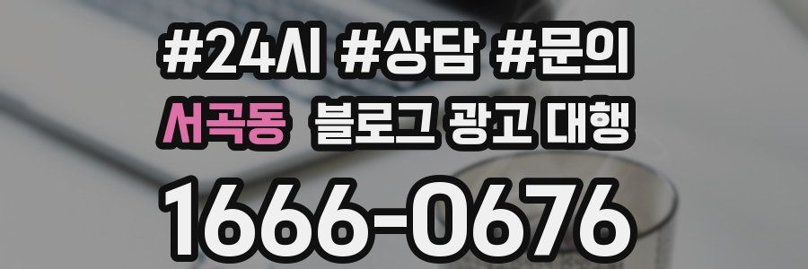 서곡동 블로그 광고 대행