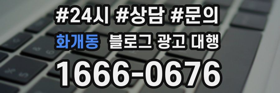 화개동 블로그 광고 대행