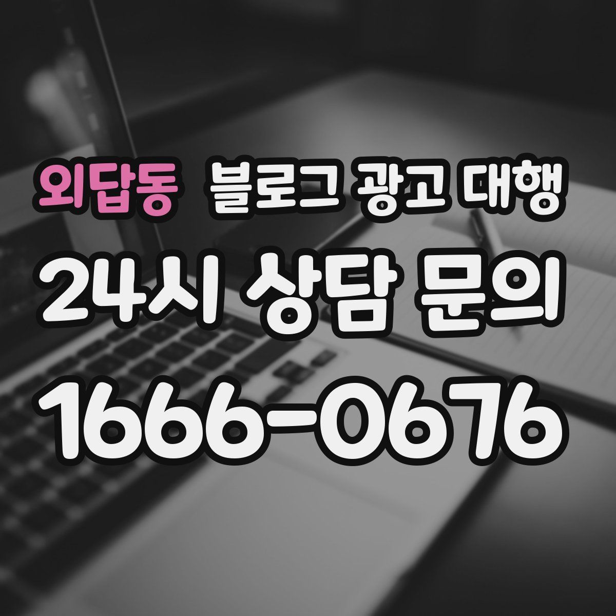 외답동 블로그 광고 대행