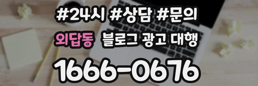 외답동 블로그 광고 대행