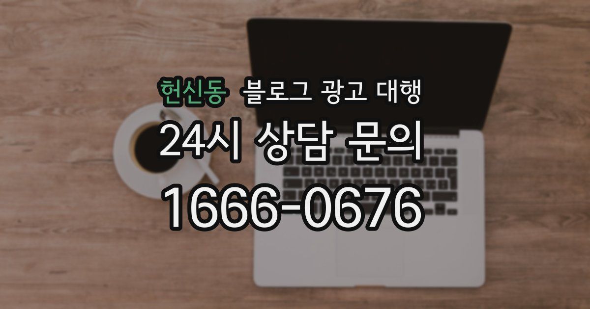 헌신동 블로그 광고 대행
