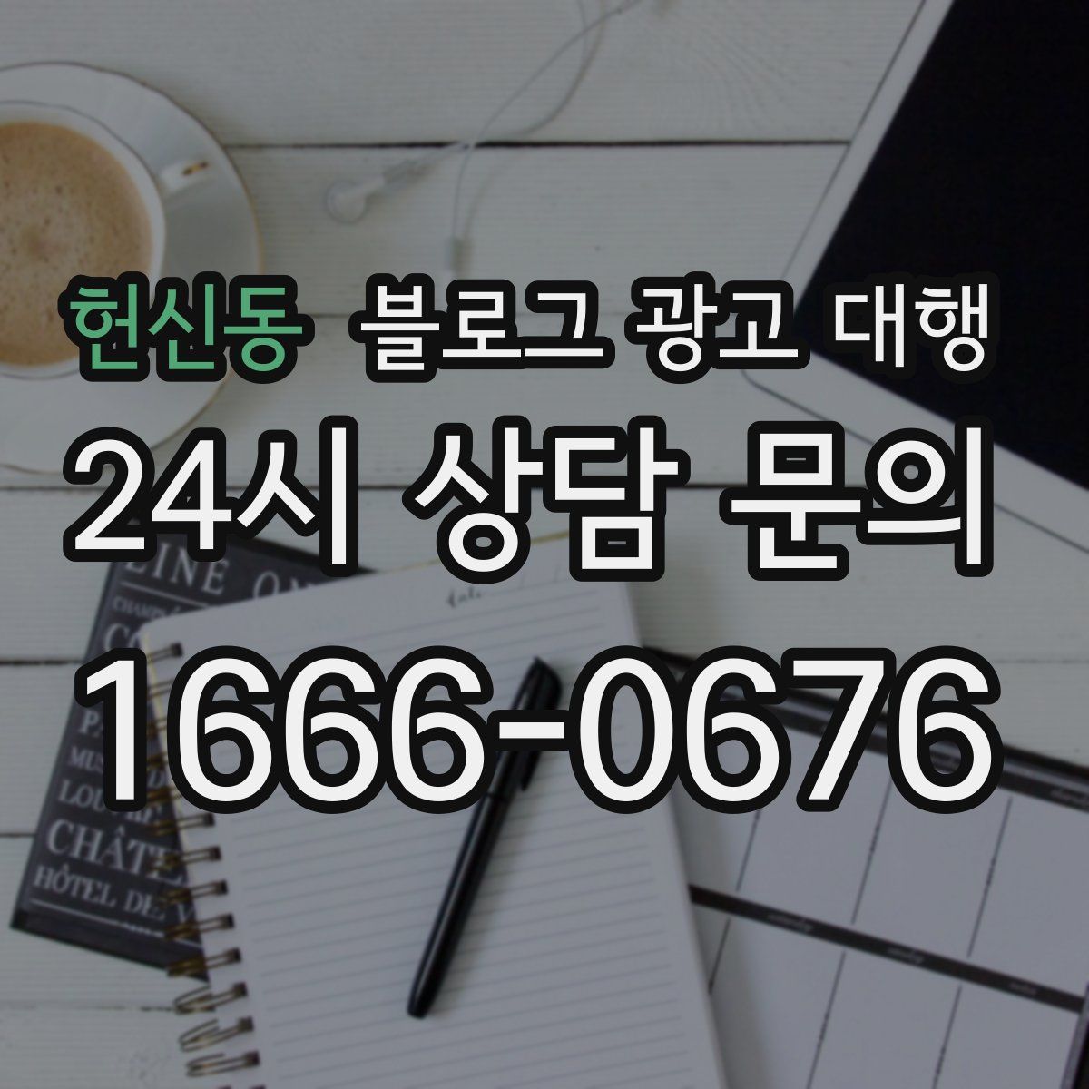 헌신동 블로그 광고 대행