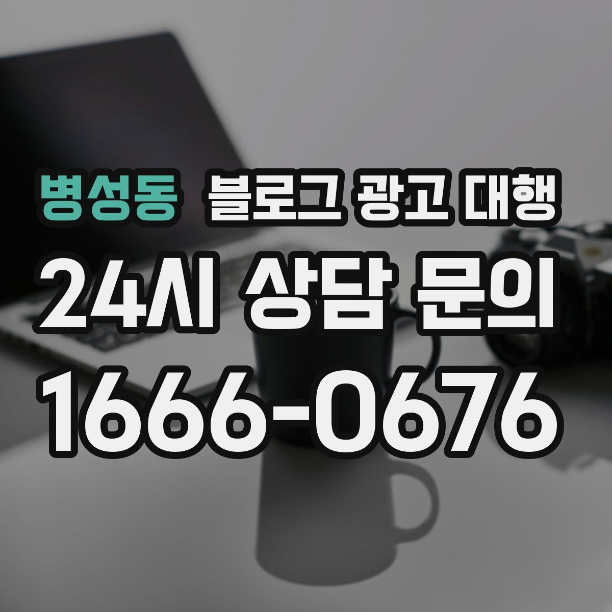 병성동 블로그 광고 대행