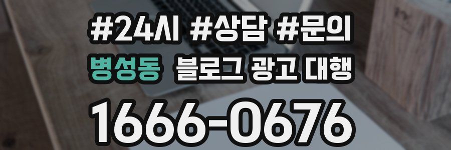 병성동 블로그 광고 대행