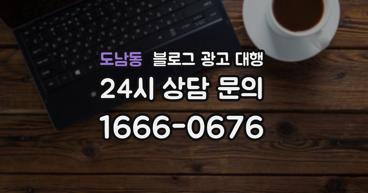 도남동 블로그 광고 대행