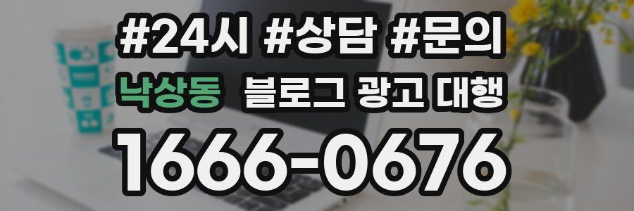 낙상동 블로그 광고 대행