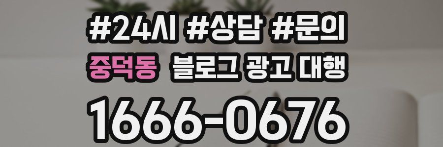 중덕동 블로그 광고 대행