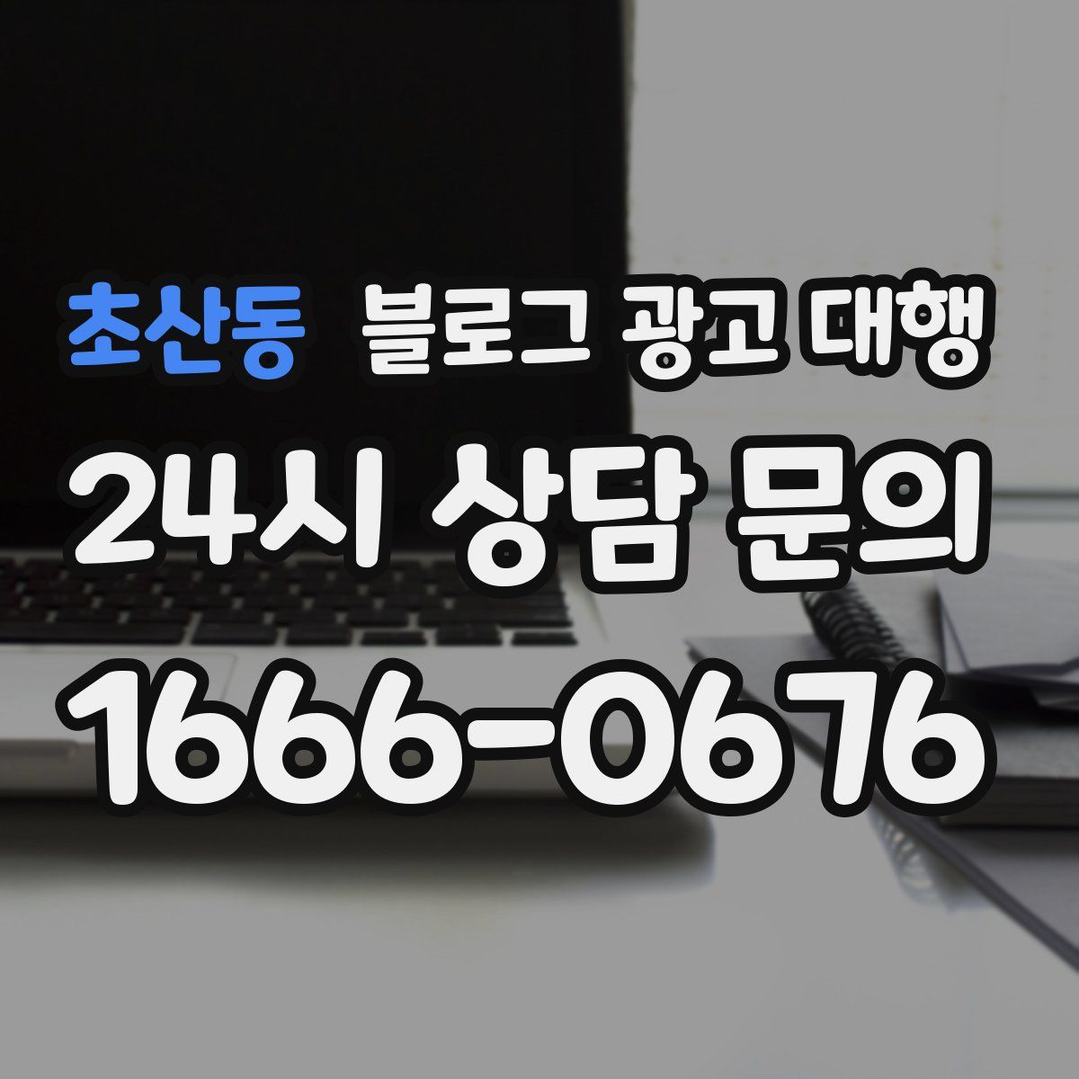 초산동 블로그 광고 대행