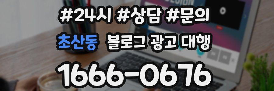초산동 블로그 광고 대행