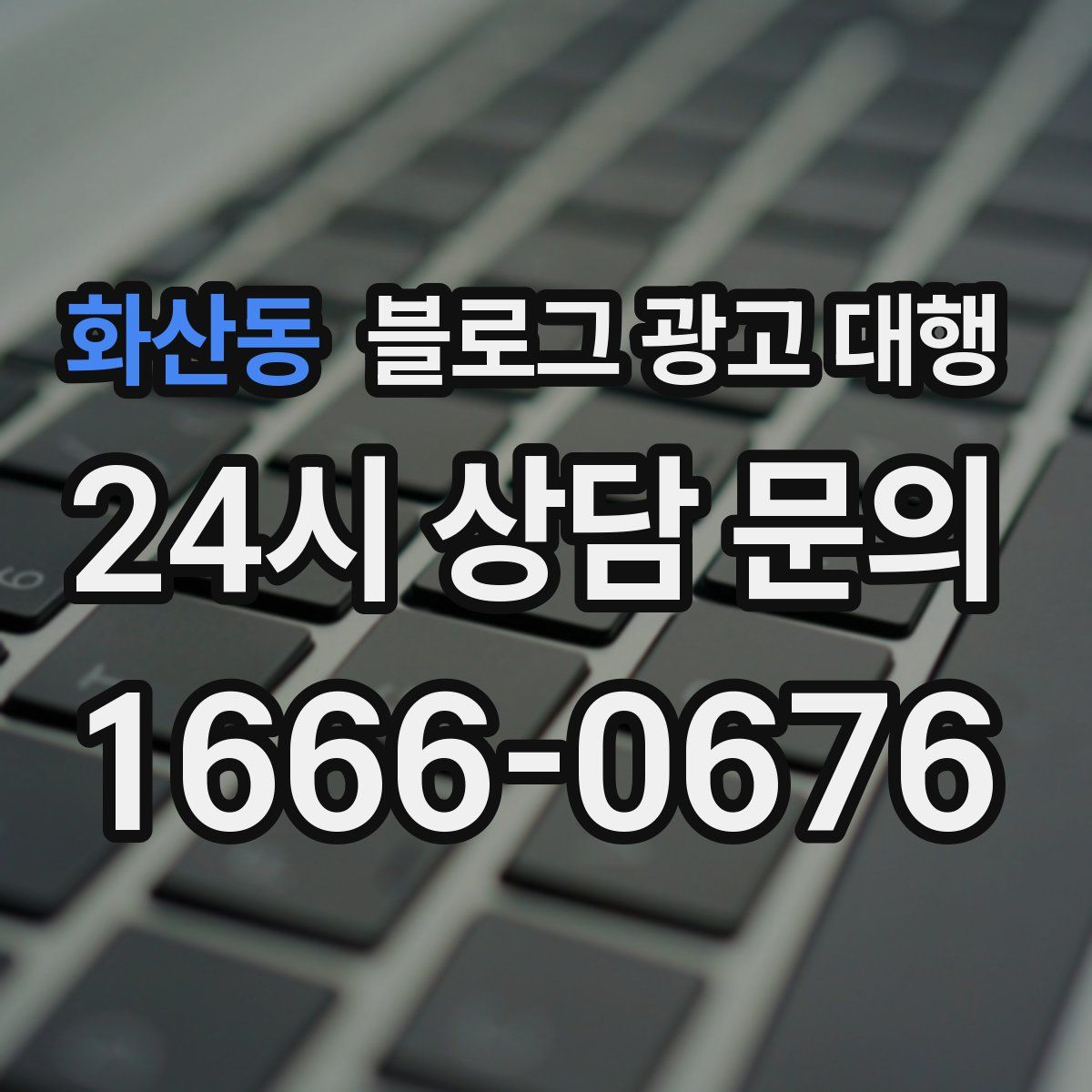 화산동 블로그 광고 대행
