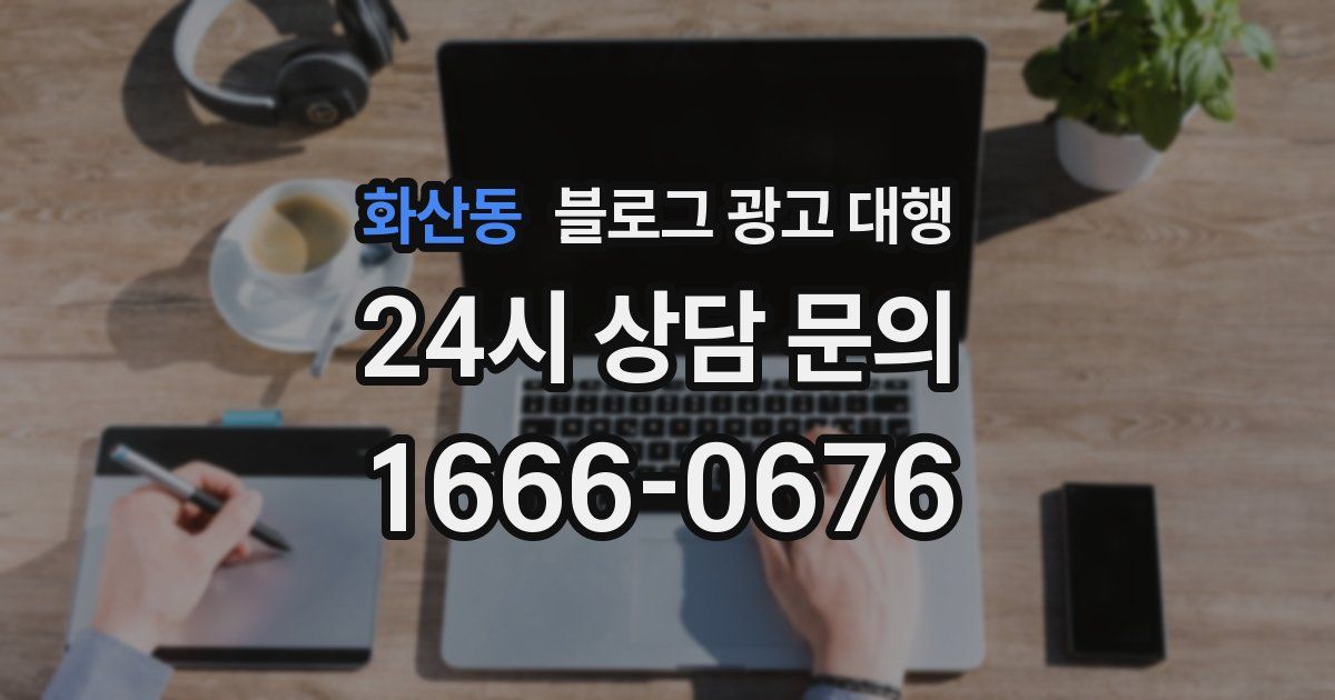 화산동 블로그 광고 대행