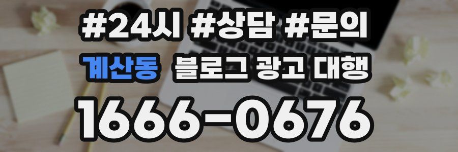 계산동 블로그 광고 대행