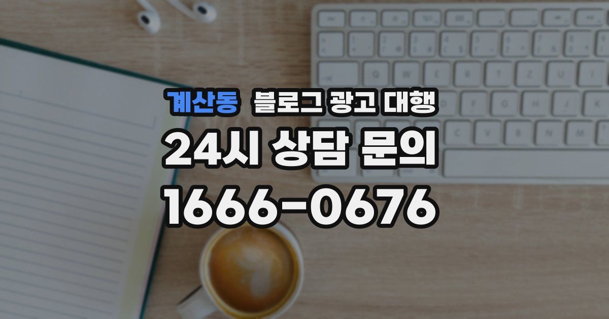 계산동 블로그 광고 대행