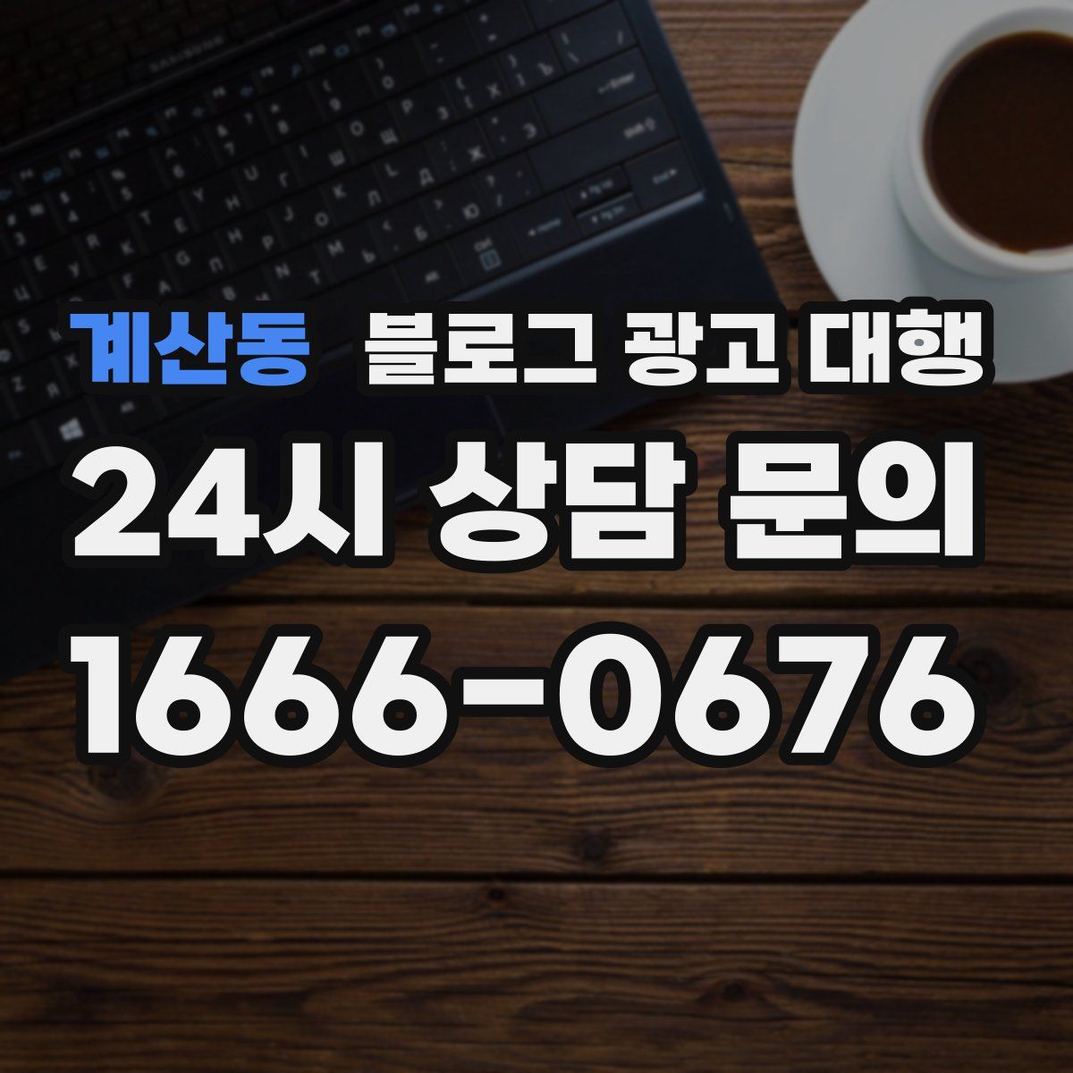 계산동 블로그 광고 대행