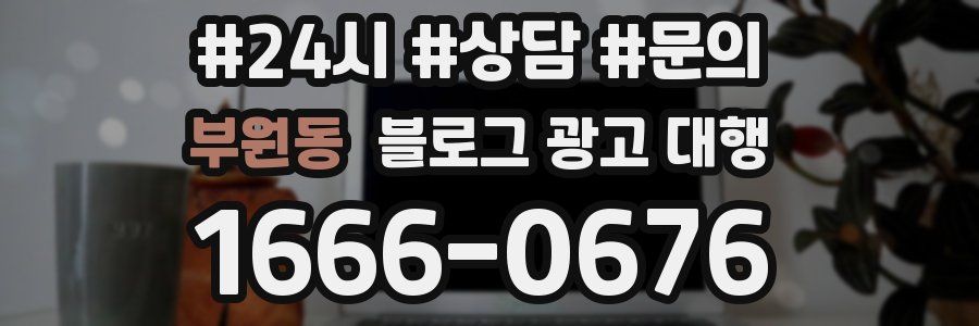 부원동 블로그 광고 대행