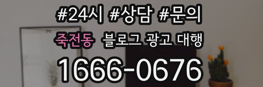 죽전동 블로그 광고 대행