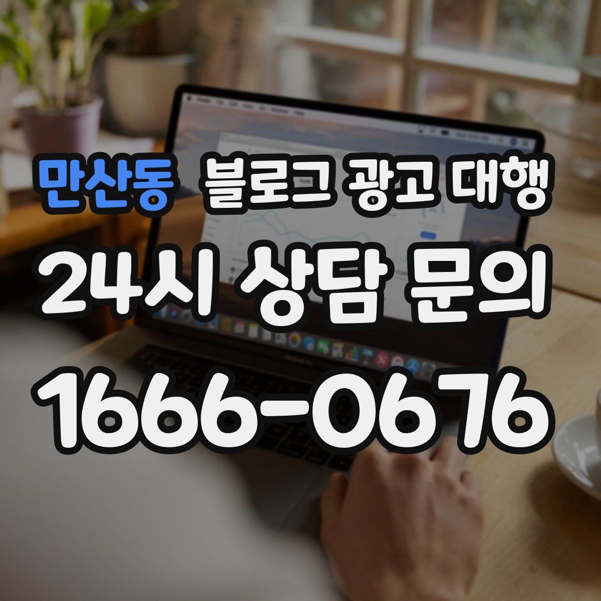 만산동 블로그 광고 대행