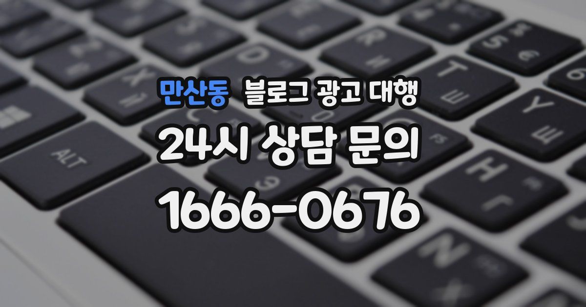 만산동 블로그 광고 대행