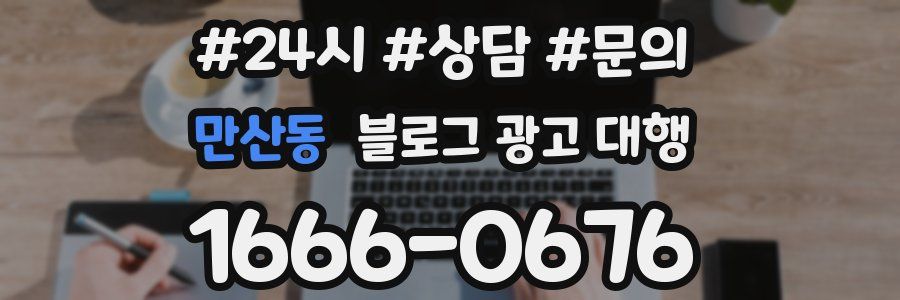 만산동 블로그 광고 대행