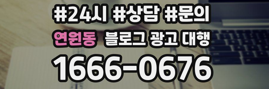연원동 블로그 광고 대행