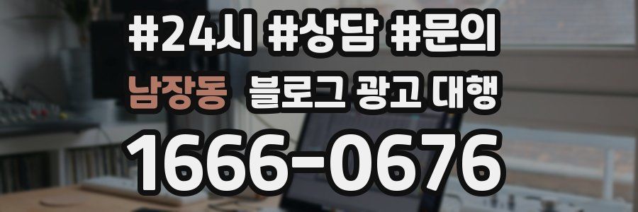 남장동 블로그 광고 대행