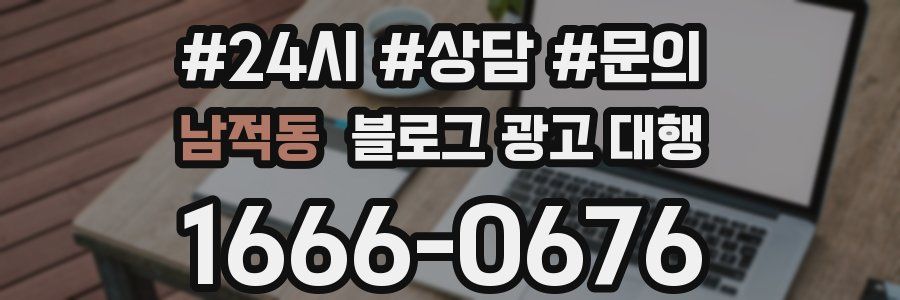 남적동 블로그 광고 대행