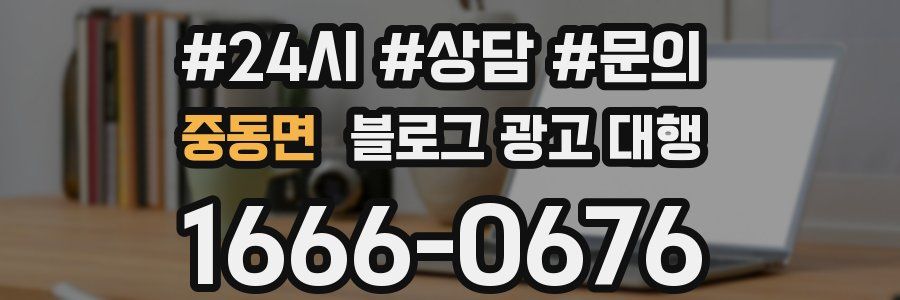 중동면 블로그 광고 대행