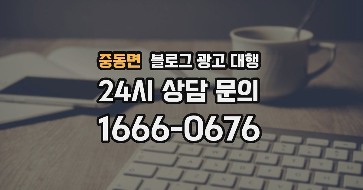 중동면 블로그 광고 대행