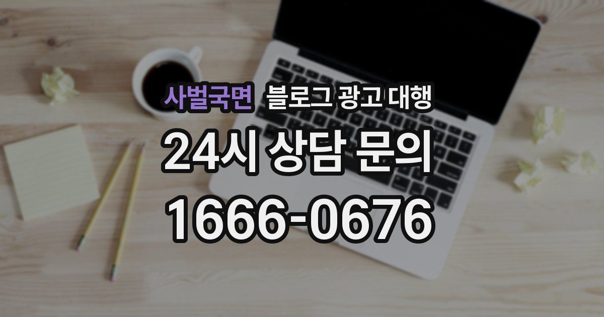 사벌국면 블로그 광고 대행