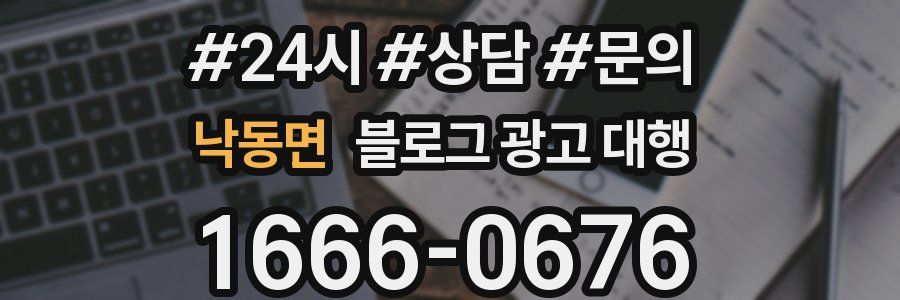 낙동면 블로그 광고 대행