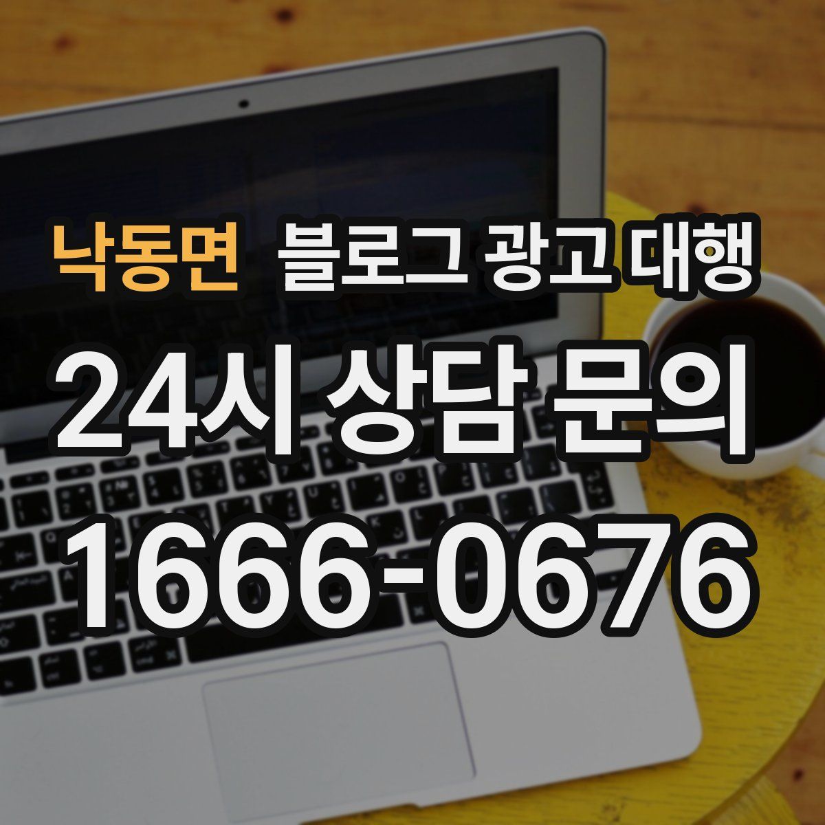 낙동면 블로그 광고 대행