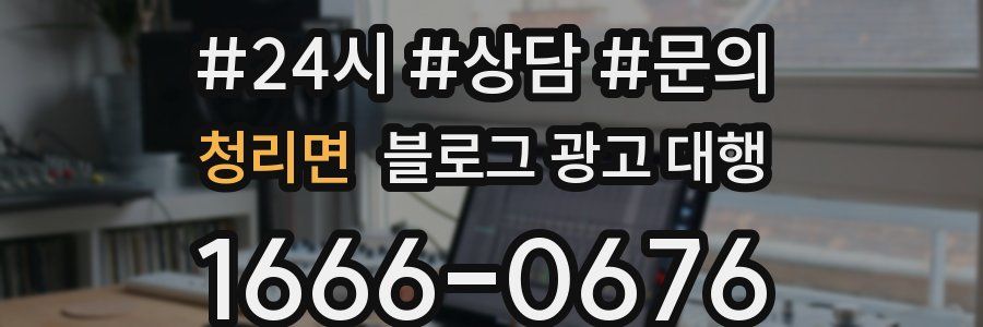 청리면 블로그 광고 대행