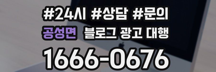 공성면 블로그 광고 대행