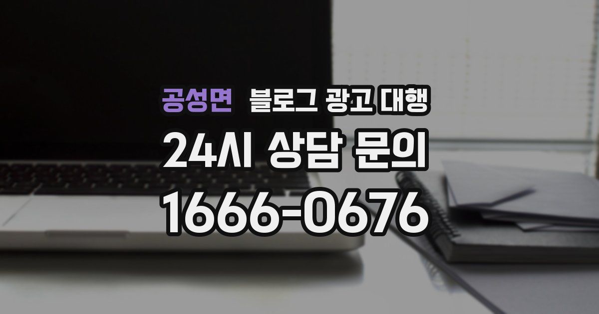 공성면 블로그 광고 대행