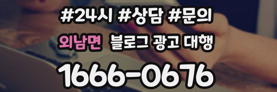 외남면 블로그 광고 대행
