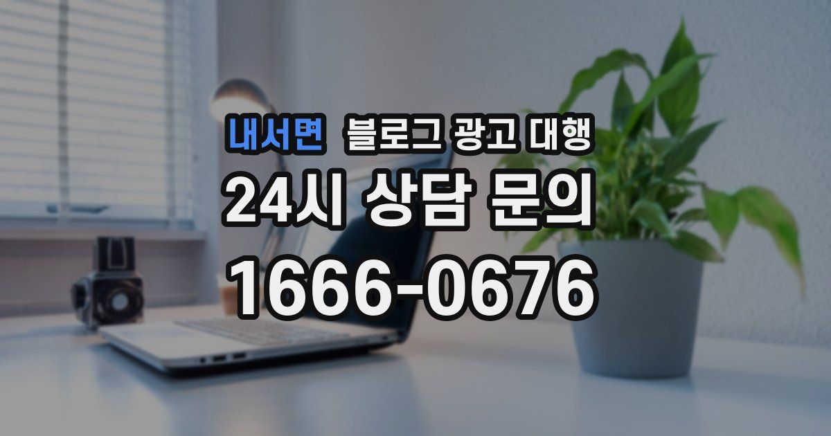 내서면 블로그 광고 대행