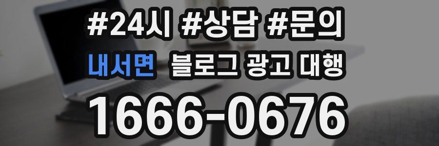 내서면 블로그 광고 대행